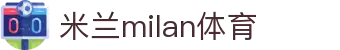 米兰·(milan)中国官方网站