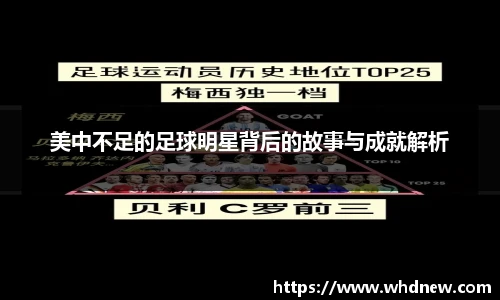 美中不足的足球明星背后的故事与成就解析