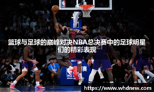 篮球与足球的巅峰对决NBA总决赛中的足球明星们的精彩表现
